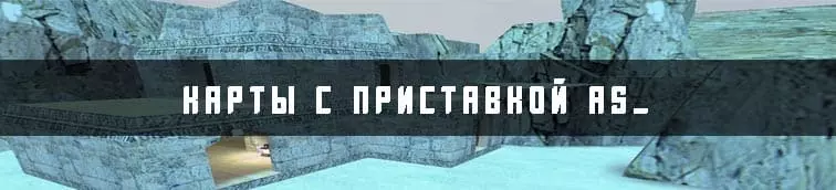 карты с приставкой as_